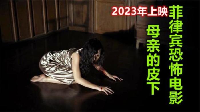 惊悚恐怖《母亲的皮下》电影解说文案-[原创首发]-吾爱文案网