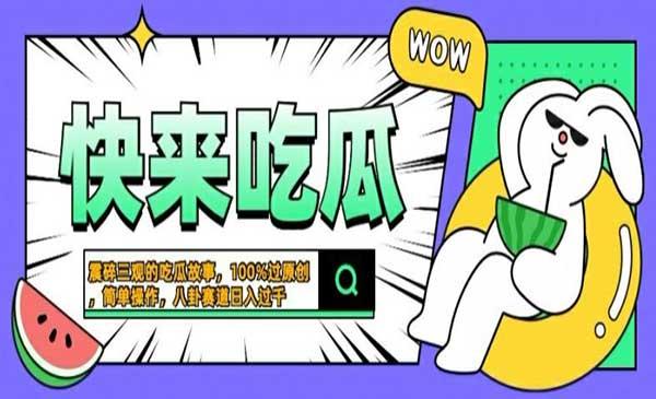 短视频猎奇八卦赛道[吾爱首发]