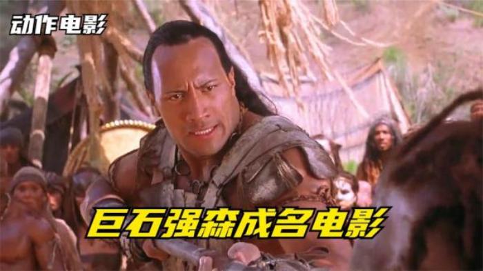 巨石强森成名作，肌肉猛男干掉比古埃及还早的魔君，成为魔蝎大帝_《《蝎子王》_查克·拉塞尔_道恩·强-[原创首发]-吾爱文案网