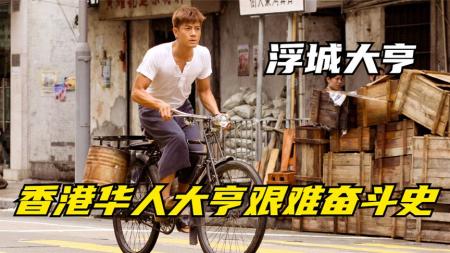 [文]剧情《浮城大亭》电影解说文案