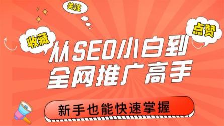 冯耀宗的SEO培训班,搜索引擎新动力，价值8000元-课程-网盘资源分享