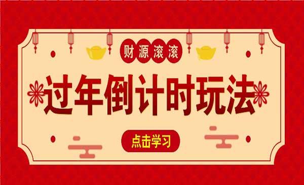 冷门过年倒计时赛道[吾爱首发]