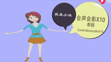 会声会影X10教程-课程-网盘资源分享