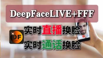 Deepfacelive实时直播换脸软件教程[吾爱原创首发]