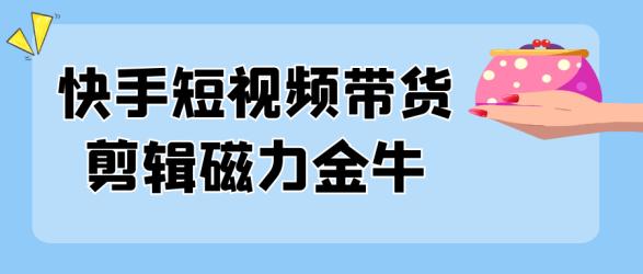 快手短视频带货剪辑磁力金牛【吾爱】