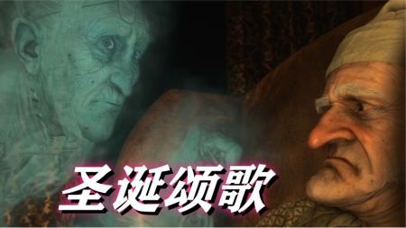 [文]剧情《圣诞颂歌》电影解说文案
