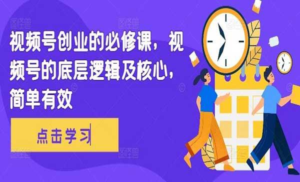 视频号创业的必修[吾爱首发]