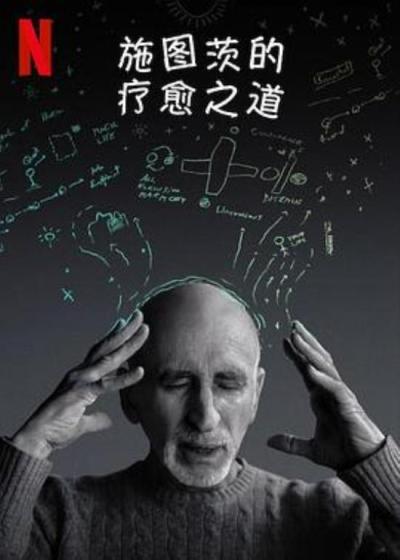 《施图茨的疗愈之道》做一个把珍珠一颗一颗串上绳子的人