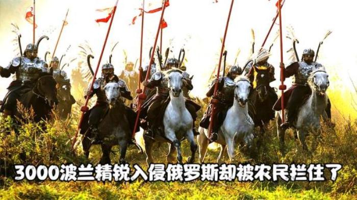 3000波兰精锐侵占俄罗斯途中却被农民军打得丢盔弃甲_《1612动乱时代》-[原创首发]-吾爱文案网