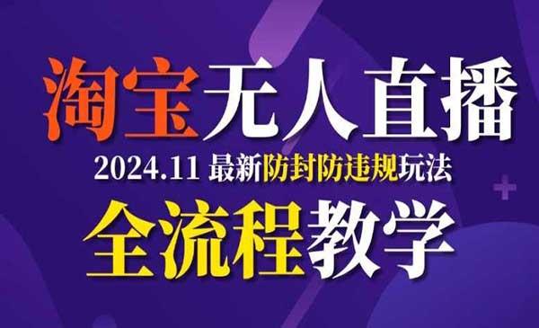 淘宝无人直播防封技术[吾爱首发]