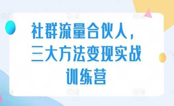 社群流量变现[吾爱首发]