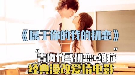 [文]爱情《属于你的我的初恋》电影解说文案