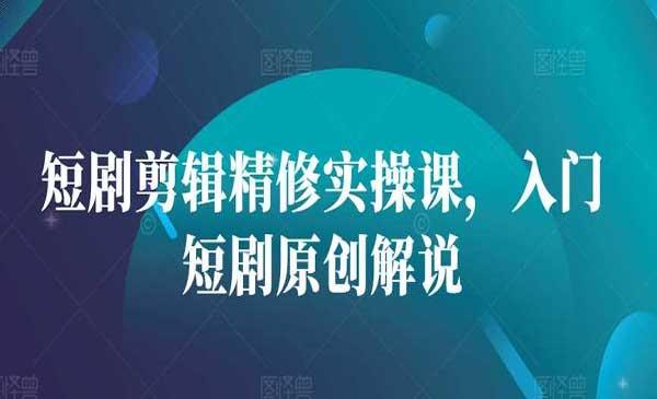 短剧原创解说[吾爱首发]