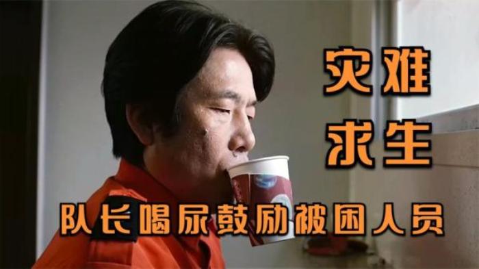 整条隧道坍塌，救援队长亲自喝尿鼓励被困人员！灾难片《隧道》解说文案-[原创首发]-吾爱文案网