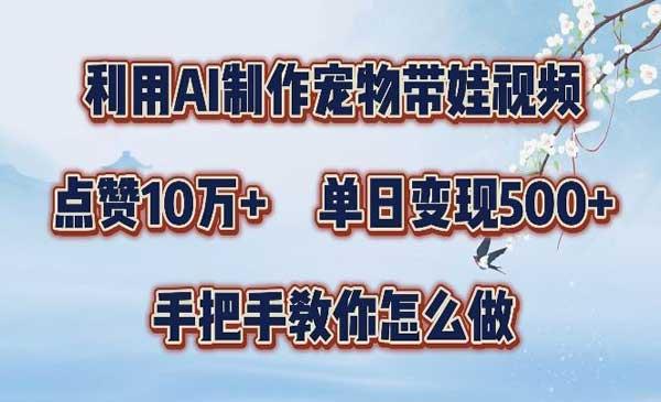 AI制作宠物带娃[吾爱首发]