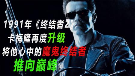 [文]科幻《终结者2：审判日》电影解说文案