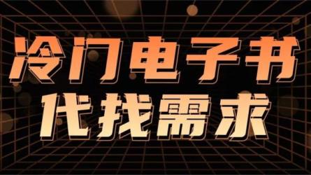 一单9.9元，小众项目代找图书，爆单率高，轻松简单，适...-课程-网盘资源分享
