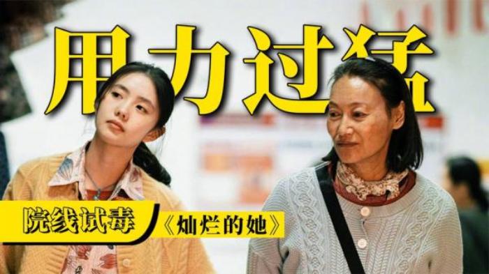 水平不行别硬来，亲情不是挡箭牌！《灿烂的她》院线试毒_《电影《灿烂的她》》-[原创首发]-吾爱文案网