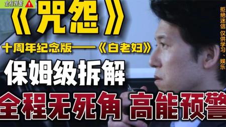 [文]恐怖《咒怨：白老妇》电影解说文案