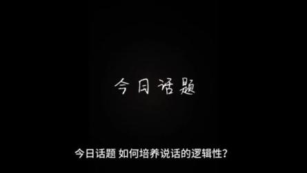 【情商】让你说话富有逻辑的10种说话技巧-课程-网盘资源分享