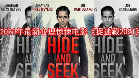 [文]悬疑电影《捉迷藏2021》影评 解说素材 观后感