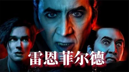 [文]恐怖《雷恩菲尔德》电影解说文案