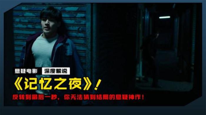 悬疑片《记忆之夜》解说文案-[原创首发]-吾爱文案网