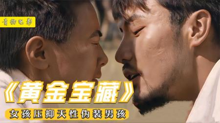[文]剧情电影《黄金宝藏》解说文案片源素材