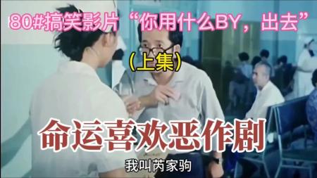 [文]喜剧电影《命运喜欢恶作剧》解说文案