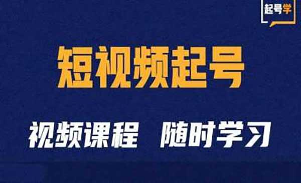 短视频起号必学[吾爱首发]