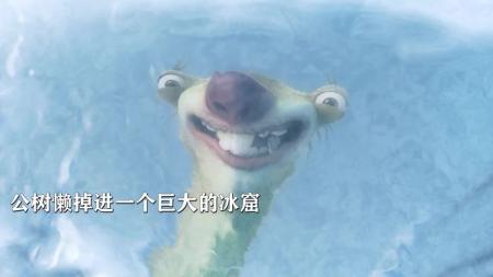 [文]动画电影《冰川时代3》解说文案 解说稿