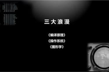 【imooc】大学计算机必修课新讲--编译原理+操作系统+图形学-课程-网盘资源分享