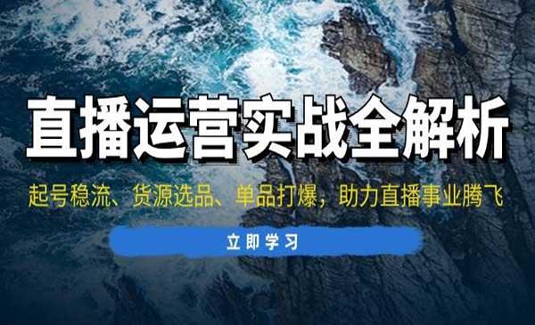 直播运营实战[吾爱首发]