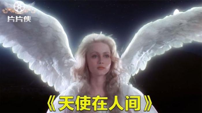 天使意外撞到卫星，让小伙捡了个大便宜，1987年上映《天使在人间_《天使在人间1987》-[原创首发]-吾爱文案网