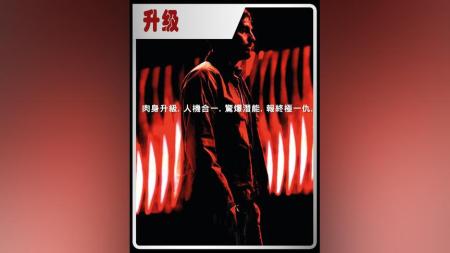 [文]科幻片《升级》解说文案