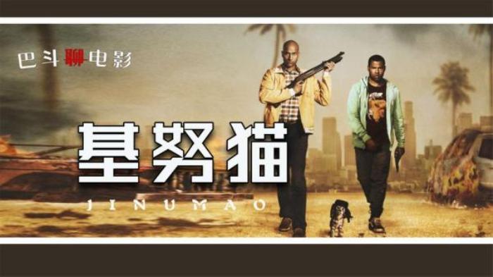 喜剧《基努猫》电影解说文案-[原创首发]-吾爱文案网