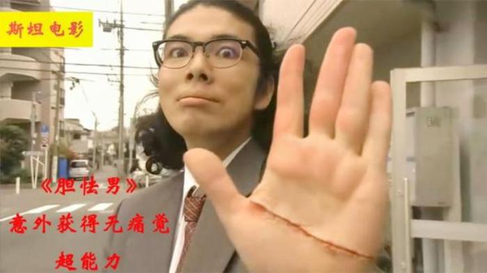 《胆怯男》意外获得无痛感超能力，靠折磨自己大发横财，赚的有车有房电影解说文案-[原创首发]-吾爱文案网