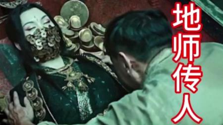 [文]冒险《地师传人》电影解说文案