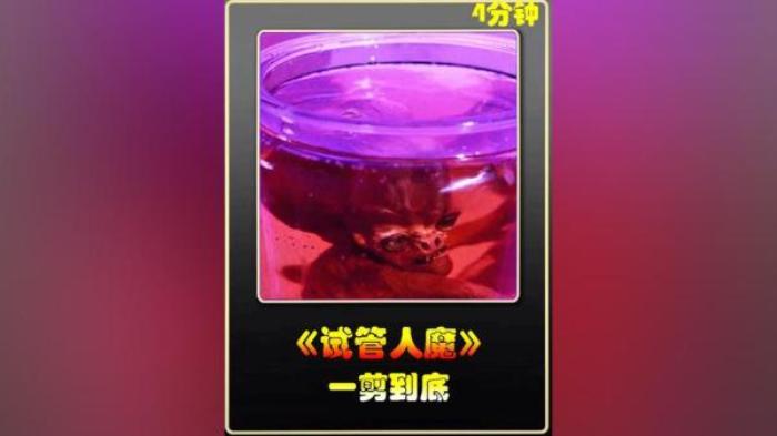 分分钟带你看完美国恐怖片《试管人魔》_电影视频解说电影解说文案-[原创首发]-吾爱文案网