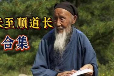 【张至顺道长】全集【视频+音频+文字-课程-网盘资源分享