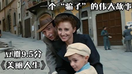 [文]剧情《美丽人生》电影解说文案