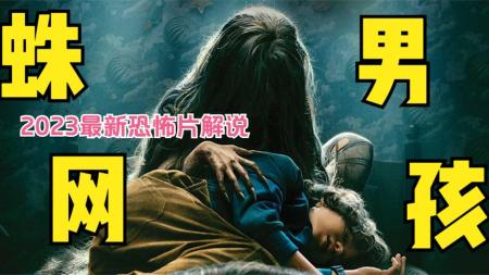 [文]惊悚恐怖《蜘网男孩》电影解说文案