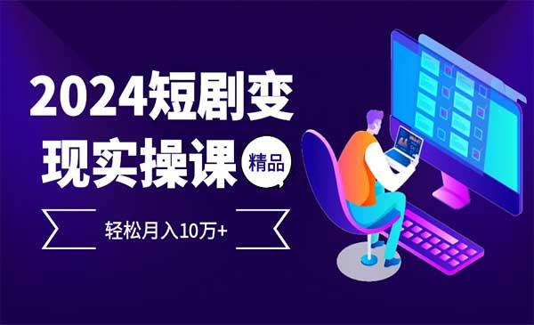 短剧变现项目[吾爱首发]