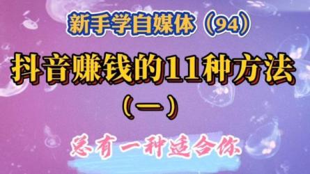 从0开始，做一个赚钱的抖音号，68个实操秘籍_39-课程-网盘资源分享