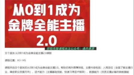 交个朋友主播新课，从0-1成为金牌全能主播-课程-网盘资源分享