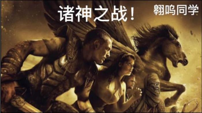 翱呜解说，史诗级希腊神话大作《诸神之战》，珀尔修斯封神之战！_《诸神之战2010》-[原创首发]-吾爱文案网