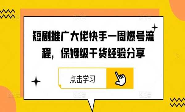 短剧推广爆号流程[吾爱首发]