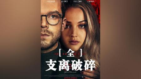 [文]惊悚电影《支离破碎》解说文案（支离破碎的文案）