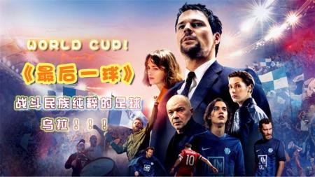 [文]剧情电影《最后一球》解说文案 解说素材