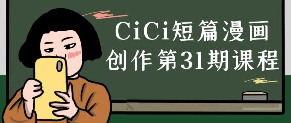 CiCi短篇漫画创作第31期课程【吾爱】